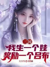 三國：我生一個娃，獎勵一個呂布