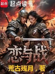 戀與戰