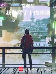 高考前，我覺醒了上古畫道