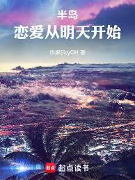 半島：戀愛從明天開始