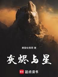 灰燼與星