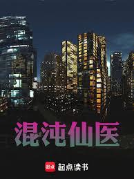 混沌仙醫