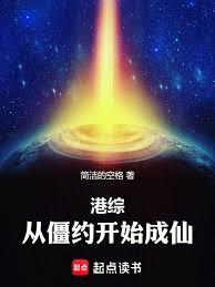 港綜：從僵約開始成仙