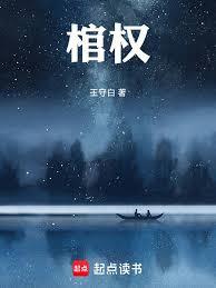 棺權