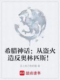 希臘神話：從盜火造反奧林匹斯！