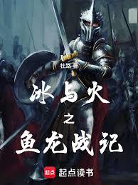 冰與火之魚龍戰記