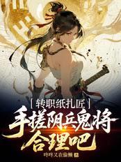 轉職紙紮匠，手搓陰兵鬼將合理吧