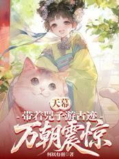 天幕：帶著兕子游古蹟，萬朝震驚