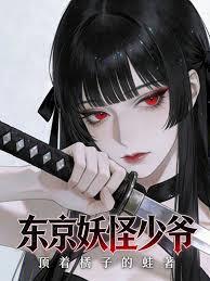 東京妖怪少爺