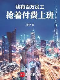 我有百萬員工，搶著付費上班