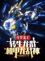斗羅龍王：轉生龍戩，機甲龍戰神