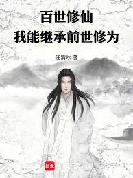 百世修仙：我能繼承前世修為