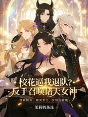 校花逼我退隊？反手召喚諸天女神