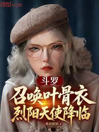 斗羅：召喚葉骨衣，烈陽天使降臨