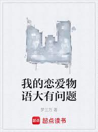 我的戀愛物語大有問題