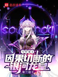 斗羅：因果切斷的銀河龍皇