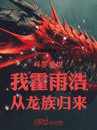 斗羅絕世：我霍雨浩，從龍族歸來