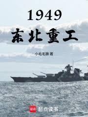 1949：東北重工