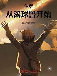 斗羅：武魂戰鬥暴龍獸！