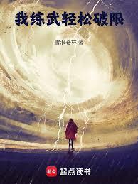我練武輕鬆破限