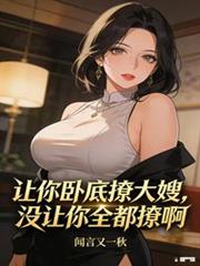 讓你臥底撩大嫂，沒讓你全都撩啊