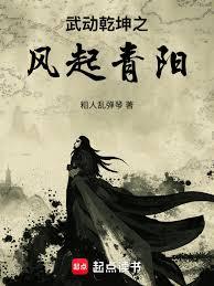 武動乾坤之風起青陽