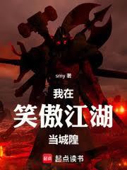 我在笑傲江湖當城隍