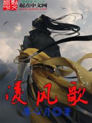 凌風歌