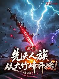 誅仙：先天人族，從大竹峰開始