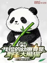 護林：我撿的幼崽竟是野生大熊貓