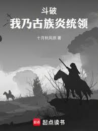 斗破：我乃古族炎統領