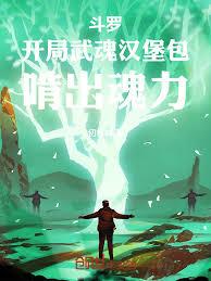斗羅：開局武魂漢堡包，啃出魂力