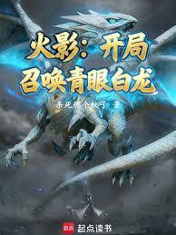 火影：開局召喚青眼白龍