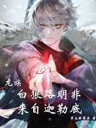 龍族：白狼路明非，來自迦勒底