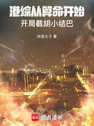 港綜從算命開始，開局截胡小結巴