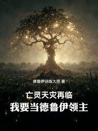 亡靈天災再臨，我要當德魯伊領主