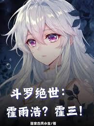 斗羅絕世：霍雨浩？霍三！