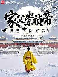 家父崇禎帝，請陛下稱萬歲！
