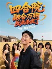 四合院：融合萬物，反派殺瘋了