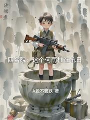四合院：這個何雨柱在抗日