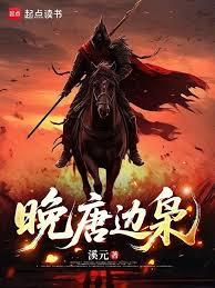 晚唐邊梟