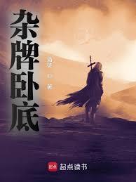 雜牌臥底