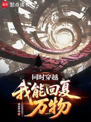 同時穿越：我能回復萬物