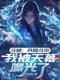 斗破：開局斗帝，我被天幕曝光了