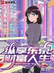 縱享東京財富人生