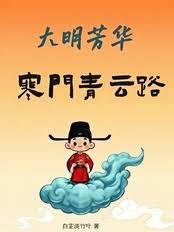 大明芳華：寒門青雲路