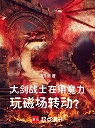 奇幻：暗黑中燃起的火焰巨劍