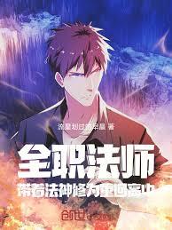 全職法師：帶著法神修為重回高中