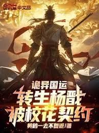 詭異國運：轉生楊戩，被校花契約