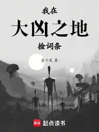 我在大凶之地撿詞條